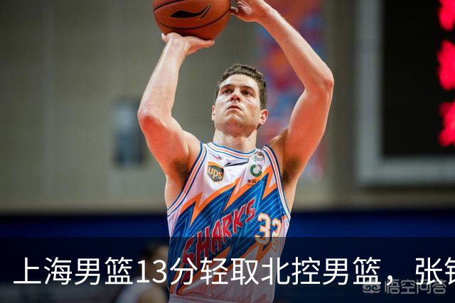 上海男篮13分轻取北控男篮，张镇麟砍下28+4，麦基6中6砍17+6，廖三宁空砍34分，拉塞尔因伤缺席