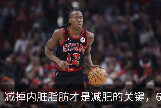 减掉内脏脂肪才是减肥的关键，6个方法让体脂率轻松掉10%！