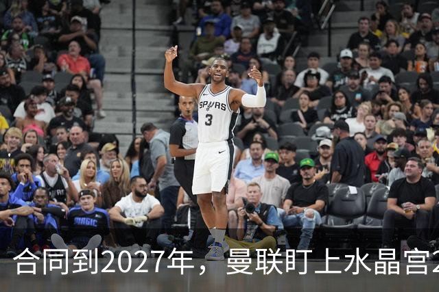 合同到2027年，曼联盯上水晶宫29岁射手马特塔