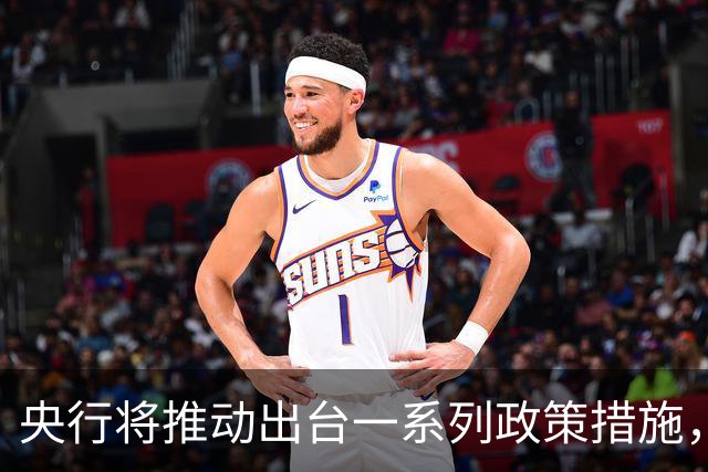 央行将推动出台一系列政策措施，有何作用？
