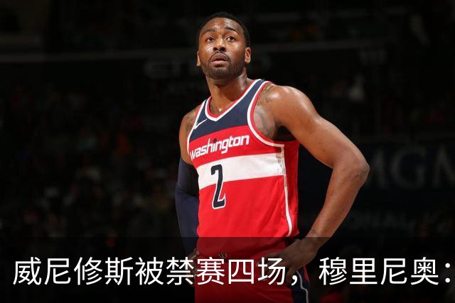 威尼修斯被禁赛四场，穆里尼奥：我如果是他，我就离开这里了