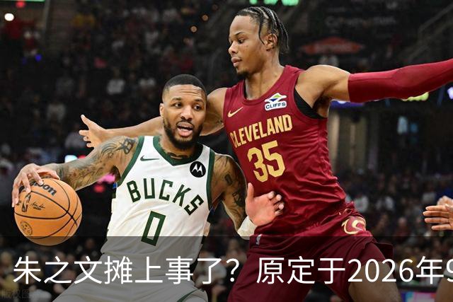朱之文摊上事了？原定于2026年9月19日在济宁商演活动，因不可抗力不能参演