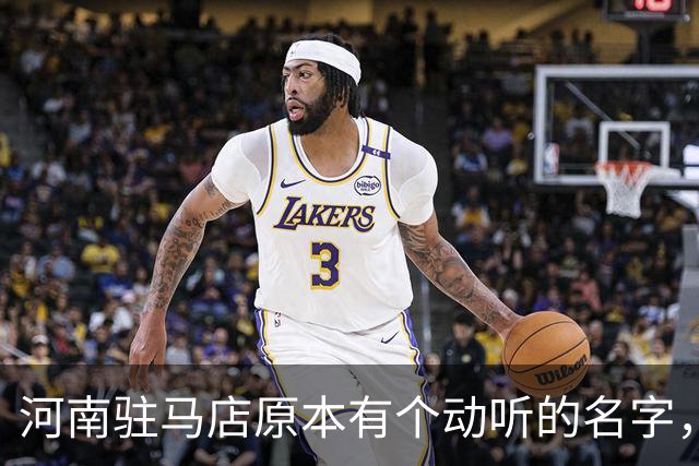 河南驻马店原本有个动听的名字，历史上为何最终改成了“驻马店”？
